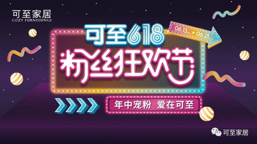 年中寵粉 | 可至粉絲狂歡節圓滿(mǎn)落幕，共期未來(lái)！