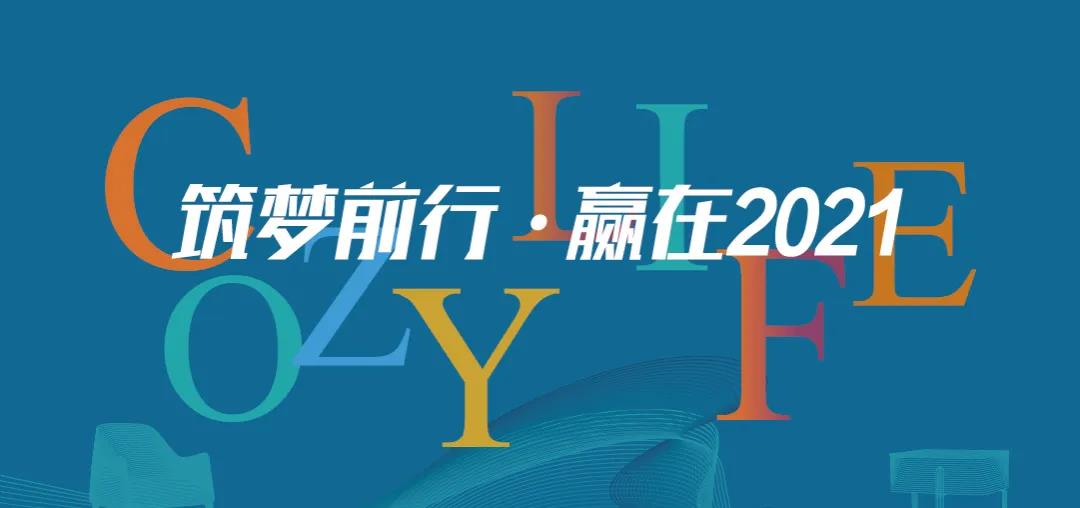 筑夢(mèng)前行 贏(yíng)在2021 | 可至春季軟裝精英團隊培訓班圓滿(mǎn)收官！