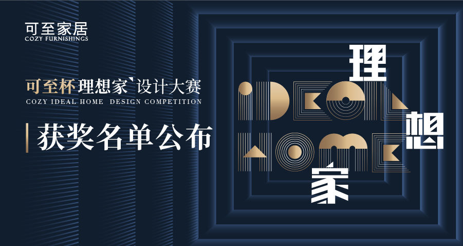 可至杯“理想家”設計大賽獲獎名單揭曉！