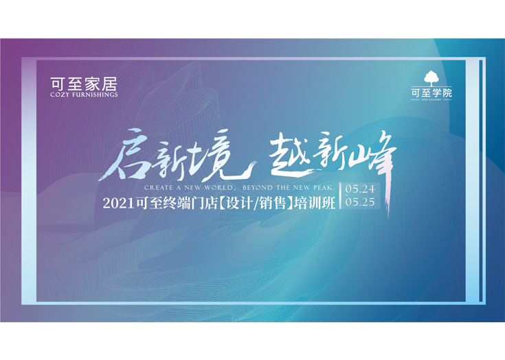 啟新境·越新峰 | 2021可至終端門(mén)店培訓班圓滿(mǎn)落幕！