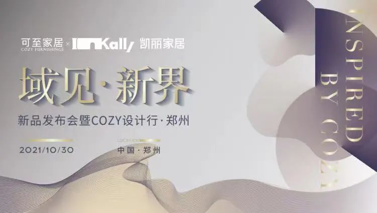 域見(jiàn)?新界 | 新品發(fā)布會(huì )暨COZY設計行?鄭州圓滿(mǎn)收官！